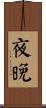 夜晚 Scroll