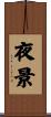 夜景 Scroll