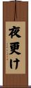 夜更け Scroll