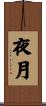 夜月 Scroll