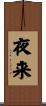夜来 Scroll