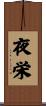 夜栄 Scroll