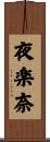 夜楽奈 Scroll