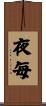 夜毎 Scroll