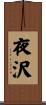 夜沢 Scroll