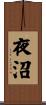 夜沼 Scroll