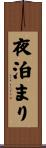 夜泊まり Scroll