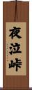 夜泣峠 Scroll