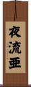 夜流亜 Scroll