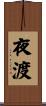 夜渡 Scroll