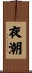夜潮 Scroll