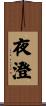 夜澄 Scroll