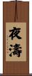 夜濤 Scroll