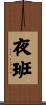 夜班 Scroll