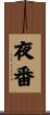 夜番 Scroll