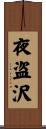 夜盗沢 Scroll