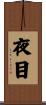 夜目 Scroll