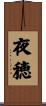 夜穂 Scroll
