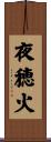 夜穂火 Scroll