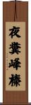 夜糞峰榛 Scroll