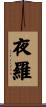 夜羅 Scroll