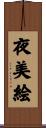 夜美絵 Scroll