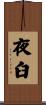 夜臼 Scroll