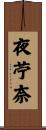 夜苧奈 Scroll