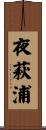 夜萩浦 Scroll