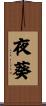 夜葵 Scroll