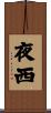 夜西 Scroll