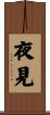夜見 Scroll
