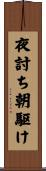 夜討ち朝駆け Scroll