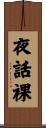 夜話裸 Scroll