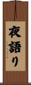 夜語り Scroll