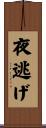 夜逃げ Scroll