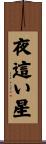 夜這い星 Scroll