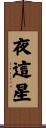 夜這星 Scroll