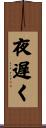 夜遅く Scroll