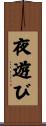 夜遊び Scroll