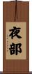 夜部 Scroll