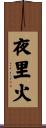 夜里火 Scroll
