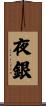 夜銀 Scroll