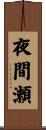 夜間瀬 Scroll