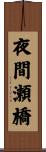 夜間瀬橋 Scroll