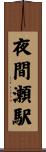 夜間瀬駅 Scroll