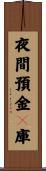 夜間預金々庫 Scroll