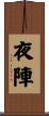 夜陣 Scroll