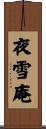 夜雪庵 Scroll