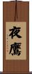 夜鷹 Scroll